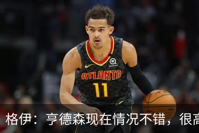 格伊：亨德森现在情况不错，很高兴看到他走在迅速康复的路上