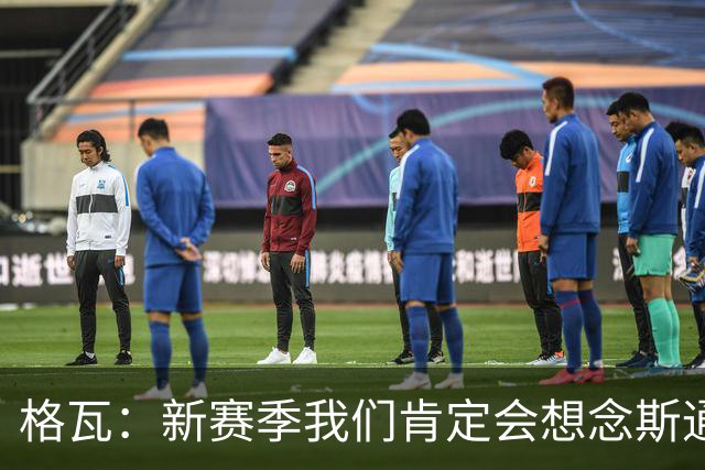 格瓦：新赛季我们肯定会想念斯通斯和B席；马雷斯卡水平很高