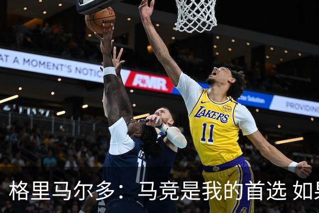 格里马尔多：马竞是我的首选 如果主教练需要我完全可以踢边锋
