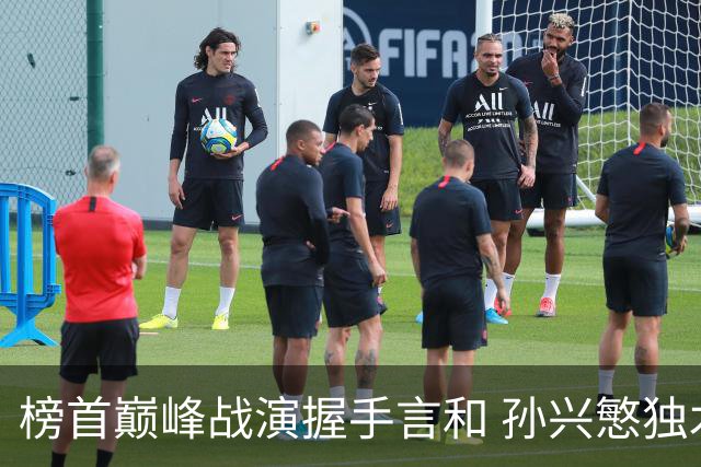 榜首巅峰战演握手言和 孙兴慜独木难支延续火热状态