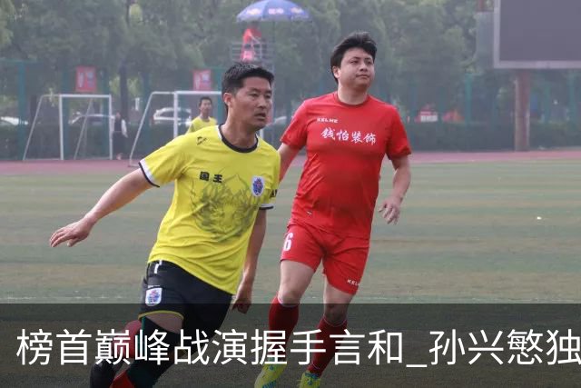 榜首巅峰战演握手言和 孙兴慜独木难支延续火热状态