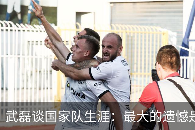 武磊谈国家队生涯：最大的遗憾是没进世界杯，只要有需要就会坚持