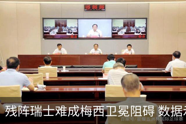 残阵瑞士难成梅西卫冕阻碍 数据示阿根廷小胜