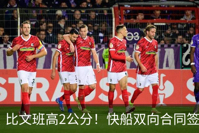 比文班高2公分！快船双向合同签2米26夏普 G联盟场均4.1帽当选DPOY