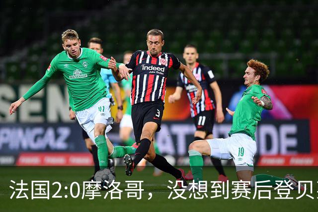 法国2:0摩洛哥，没想到赛后登贝莱这样说，没姆巴佩就没我的进球？