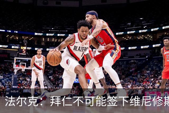 法尔克：拜仁不可能签下维尼修斯，队里压根没他的位置