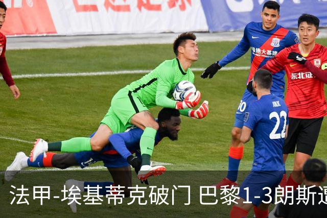 法甲-埃基蒂克破门 巴黎1-3朗斯遭遇联赛首败