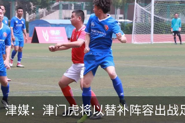 津媒：津门虎将以替补阵容出战足协杯，保级重要性远大于足协杯