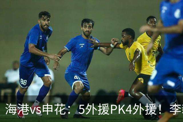 海港vs申花：5外援PK4外援！李新翔 梅伦多先发，吴曦 阿苏埃出战