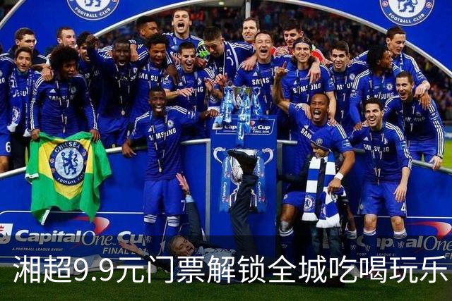 湘超9.9元门票解锁全城吃喝玩乐！“烟火长沙·湘超促消费”系列活动启动