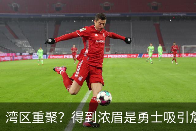 湾区重聚？得到浓眉是勇士吸引詹姆斯的诱饵 湖人将从中感到压力