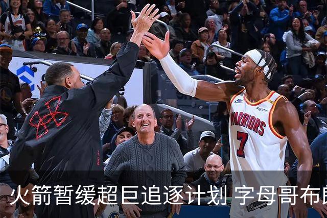 火箭暂缓超巨追逐计划 字母哥布朗交易不划算？
