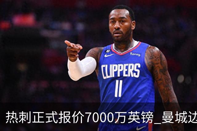 热刺正式报价7000万英镑 曼城边锋萨维尼奥成德泽尔比重建头号目标