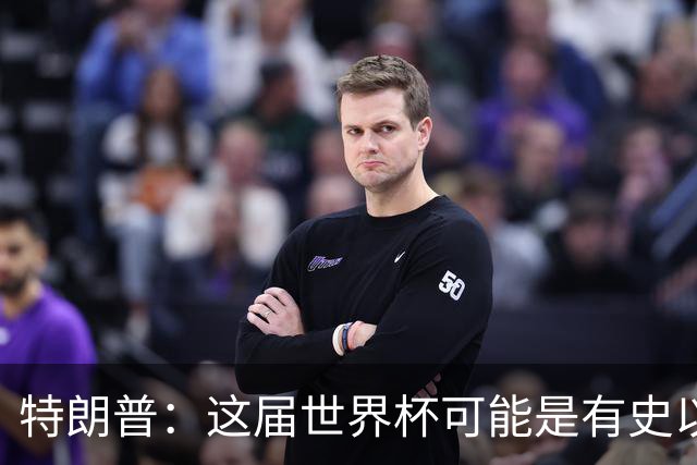 特朗普：这届世界杯可能是有史以来最成功的体育赛事