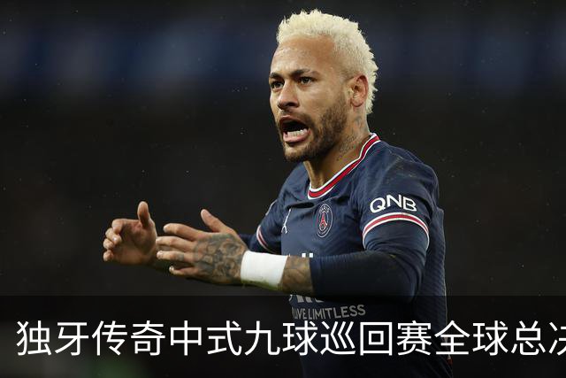 独牙传奇中式九球巡回赛全球总决赛开幕 640名精英角逐