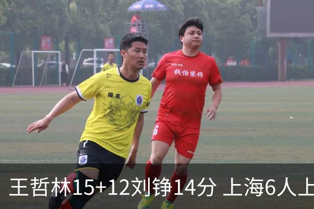 王哲林15+12刘铮14分 上海6人上双险胜北京