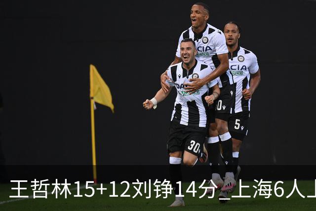 王哲林15+12刘铮14分 上海6人上双险胜北京