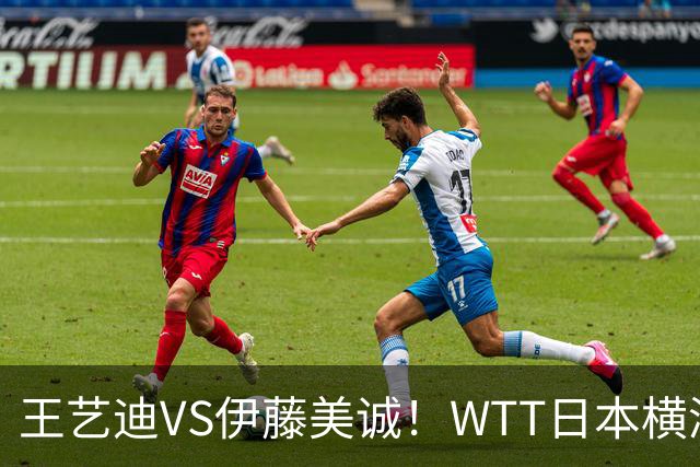 王艺迪VS伊藤美诚！WTT日本横滨冠军赛女单抽签出炉：孙颖莎休战