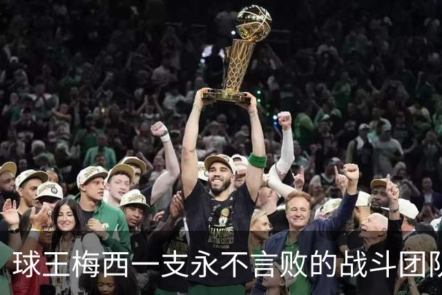 球王梅西=一支永不言败的战斗团队！