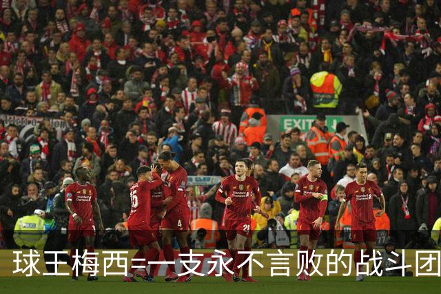 球王梅西=一支永不言败的战斗团队！