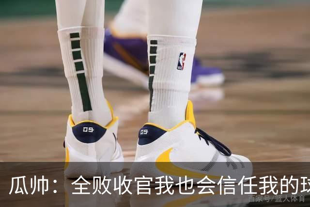 瓜帅：全败收官我也会信任我的球员