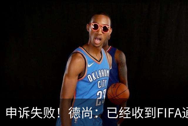 申诉失败！德尚：已经收到FIFA通知 奥利塞黄牌未撤销