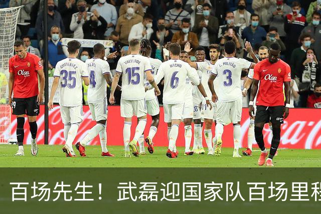 百场先生！武磊迎国家队百场里程碑 633天后再为国足出战