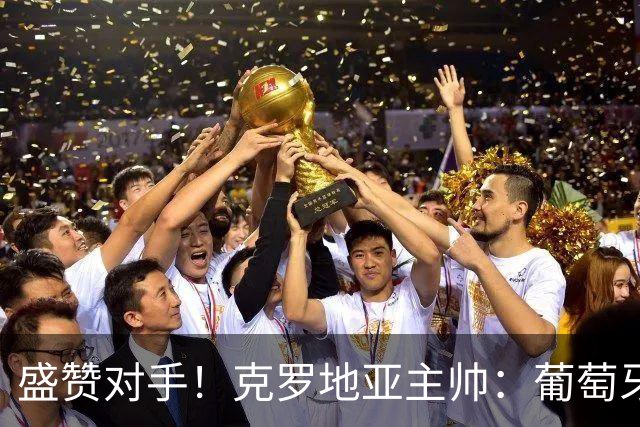 盛赞对手！克罗地亚主帅：葡萄牙是夺冠热门之一 C罗随时可能进球