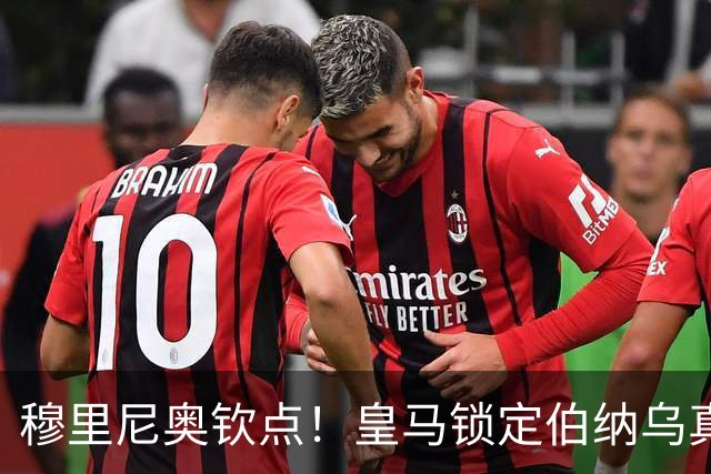 穆里尼奥钦点！皇马锁定伯纳乌真核接班人！2500 万捡漏绝杀旧将
