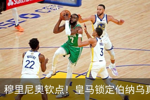 穆里尼奥钦点！皇马锁定伯纳乌真核接班人！2500 万捡漏绝杀旧将