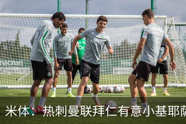 米体：热刺曼联拜仁有意小基耶萨