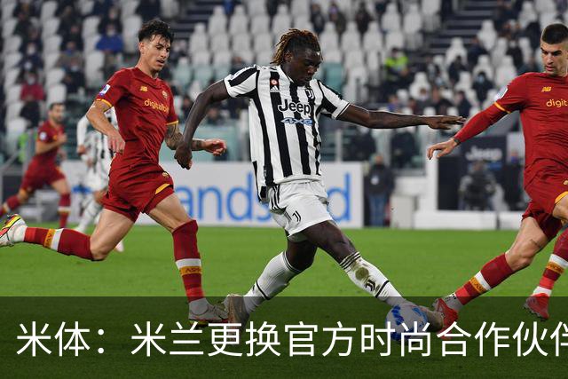 米体：米兰更换官方时尚合作伙伴，告别OffWhite+携手Boggi