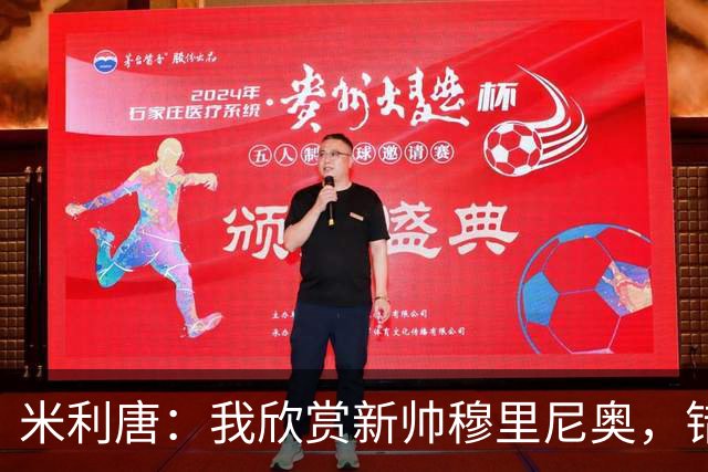 米利唐：我欣赏新帅穆里尼奥，错失世界杯让我对新赛季充满期待