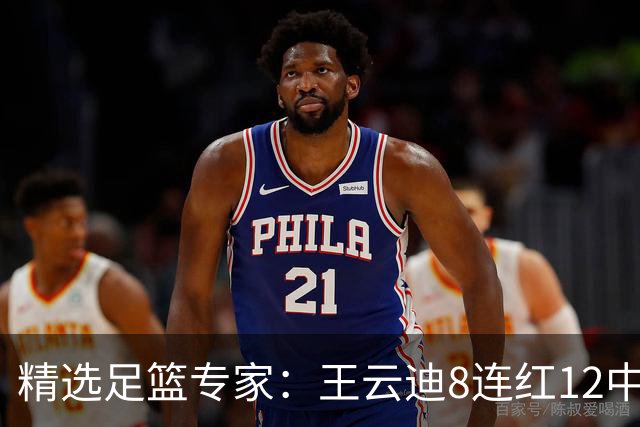 精选足篮专家：王云迪8连红12中11 世界杯15中13