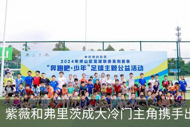 紫薇和弗里茨成大冷门主角携手出局，郑钦文吴易昺入选美网资格赛
