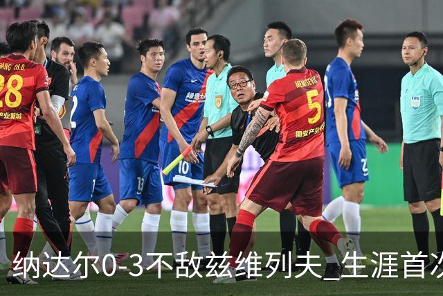 纳达尔0-3不敌兹维列夫 生涯首次止步法网首轮