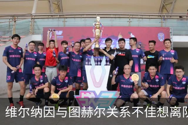 维尔纳因与图赫尔关系不佳想离队 蓝军也想送走他
