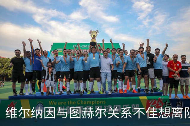 维尔纳因与图赫尔关系不佳想离队 蓝军也想送走他