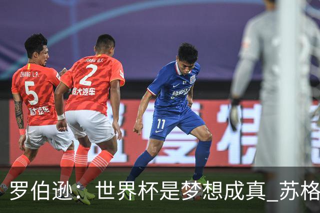罗伯逊：世界杯是梦想成真 苏格兰已从上届欧洲杯吸取教训