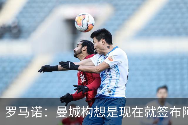 罗马诺：曼城构想是现在就签布阿迪，但留在原球队再踢一个赛季