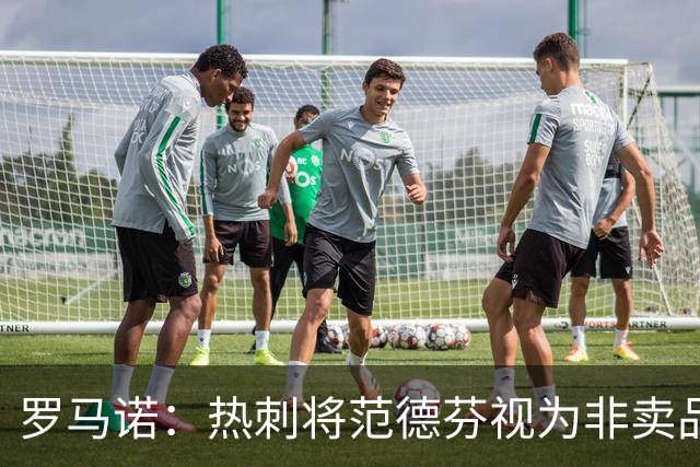 罗马诺：热刺将范德芬视为非卖品，预计球员今夏不会离队
