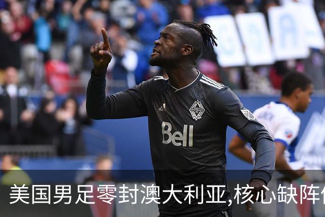 美国男足零封澳大利亚,核心缺阵仍斩获世界杯小组头名晋级