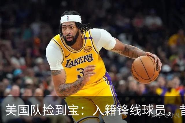美国队捡到宝：入籍锋线球员，昔日阿森纳边缘人，首战双响，身价达到4000万欧元
