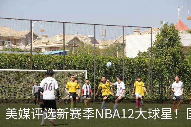 美媒评选新赛季NBA12大球星！国际球员占据前五，詹姆斯杜兰特均无缘