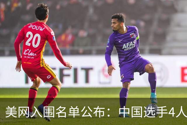 美网入围名单公布：中国选手4人锁定参赛资格，郑钦文列递补第22位
