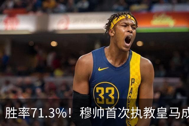 胜率71.3%！穆帅首次执教皇马成绩：西甲百分夺冠 欧冠连续3年4强