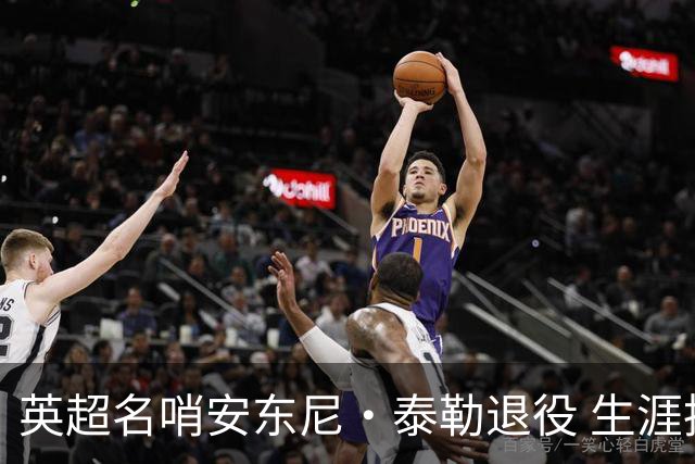 英超名哨安东尼·泰勒退役 生涯执法831场包括欧冠决赛
