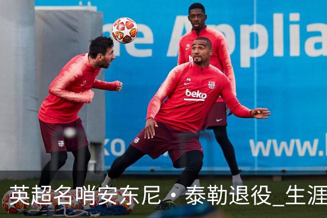 英超名哨安东尼·泰勒退役 生涯执法831场包括欧冠决赛