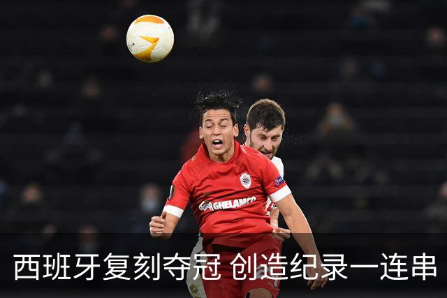 西班牙复刻夺冠 创造纪录一连串