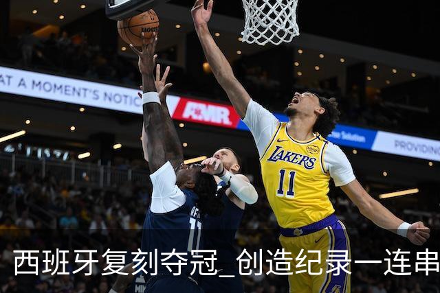 西班牙复刻夺冠 创造纪录一连串